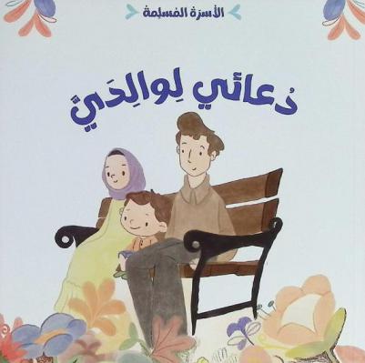 دعائي لوالدي