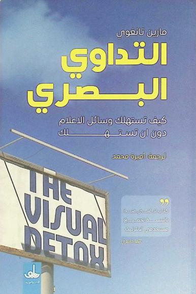 التداوي البصري : كيف تستهلك وسائل الإعلام دون أن تستهلك