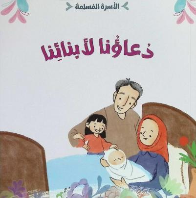  دعاؤنا لأبنائنا