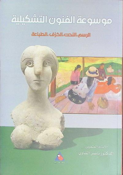  موسوعة الفنون التشكيلية : الرسم، النحت، الخزف، الطباعة