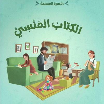 الكتاب المنسي