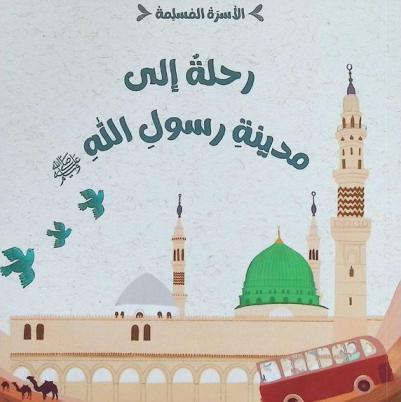  رحلة إلى مدينة رسول الله صلى الله عليه وسلم