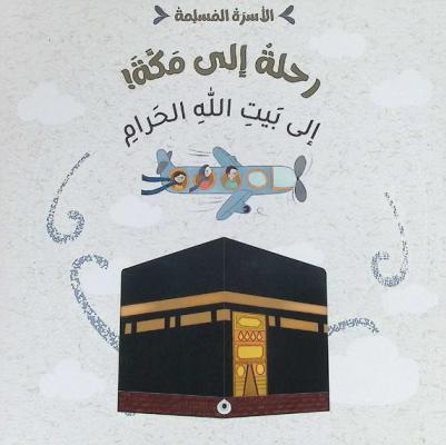  رحلة إلى مكة ! إلى بيت الله الحرام
