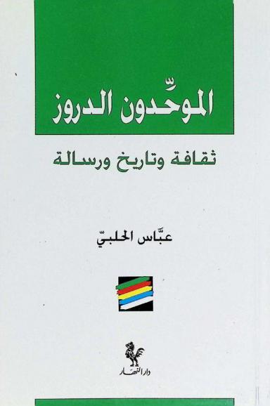  الموحدون الدروز : ثقافة وتاريخ ورسالة