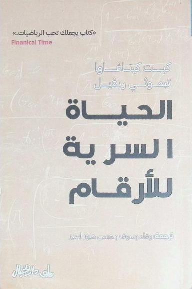  الحياة السرية للأرقام