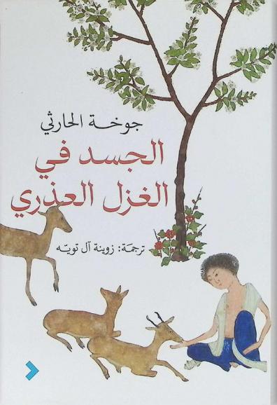 الجسد في الغزل العذري