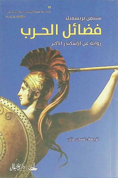  فضائل الحرب : رواية عن الإسكندر الأكبر