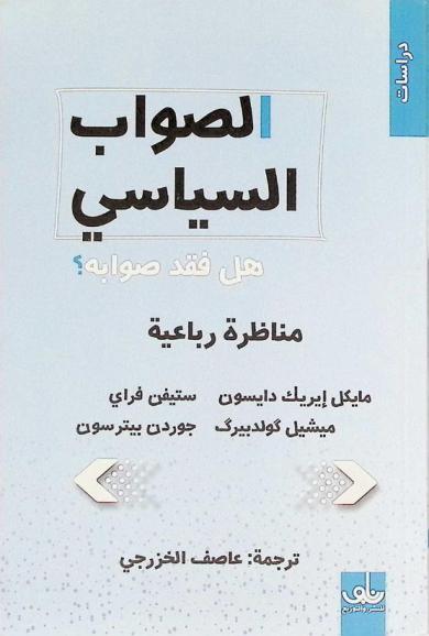  الصواب السياسي : هل فقد صوابه ؟ : مناظرة رباعية