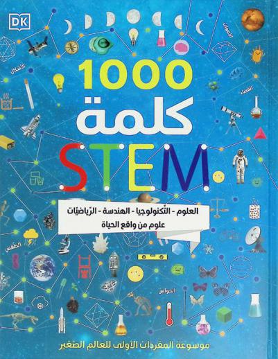  1000 كلمة في العلوم والتكنولوجيا والهندسة والرياضيات STEAM