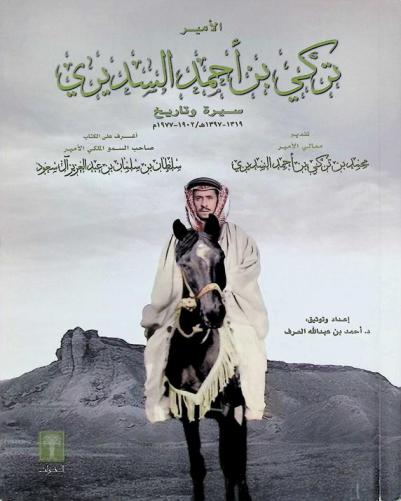  الأمير تركي بن أحمد السديري : سيرة وتاريخ 1319-1397 هـ / 1902-1977 م