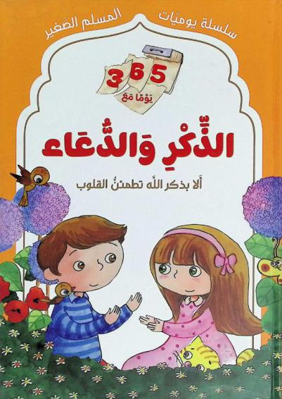 365 يوما مع الذكر والدعاء