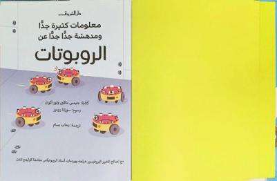  معلومات كثيرة جدا ومدهشة جدا جدا عن الروبوتات