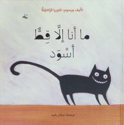 ما أنا إلا قط أسود