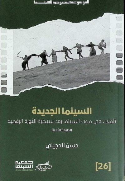  السينما الجديدة : (تأملات في موت السينما بعد سيطرة الثورة الرقمية)
