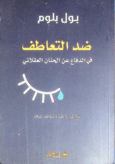  ضد التعاطف في الدفاع عن الحنان العقلاني