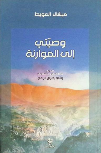  وصيتي إلى الموارنة