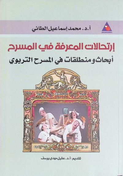 إرتحالات المعرفة في المسرح : أبحاث ومنطلقات في المسرح التربوي