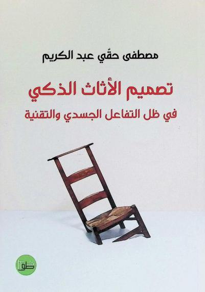  تصميم الأثاث الذكي في ظل التفاعل الجسدي والتقنية