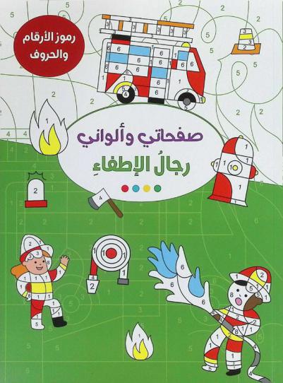  رجال الإطفاء