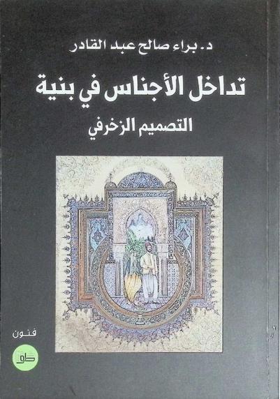  تداخل الأجناس في بنية التصميم الزخرفي
