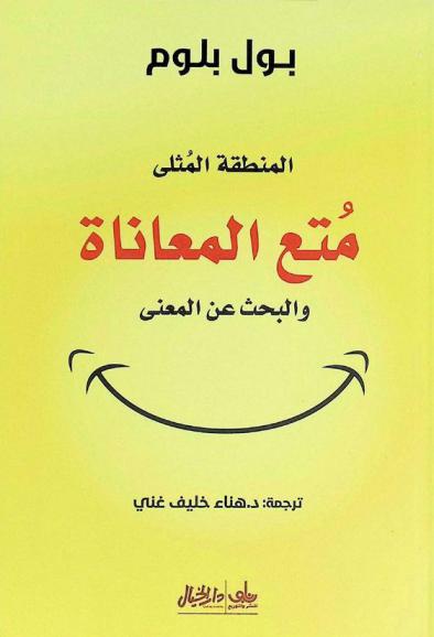  المنطقة المثلي : متع المعاناة والبحث عن المعنى