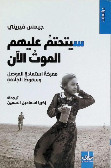  سيتحتم عليهم الموت الآن : معركة استعادة الموصل وسقوط الخلافة