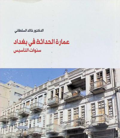  عمارة الحداثة في بغداد : سنوات التأسيس