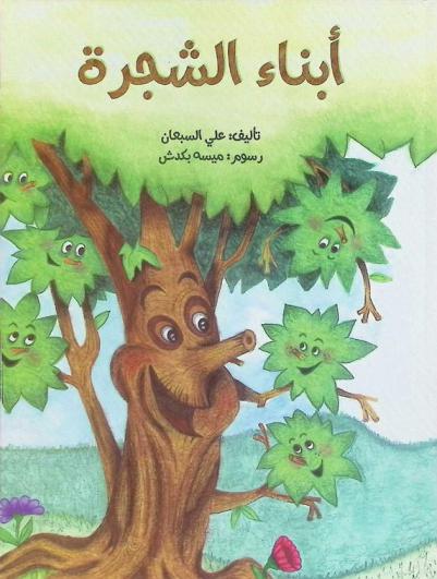  أبناء الشجرة