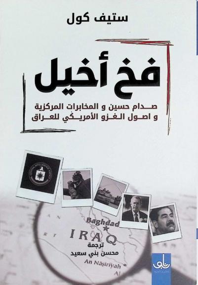  فخ أخيل : صدام حسين والمخابرات المركزية وأصول الغزو الأمريكي للعراق