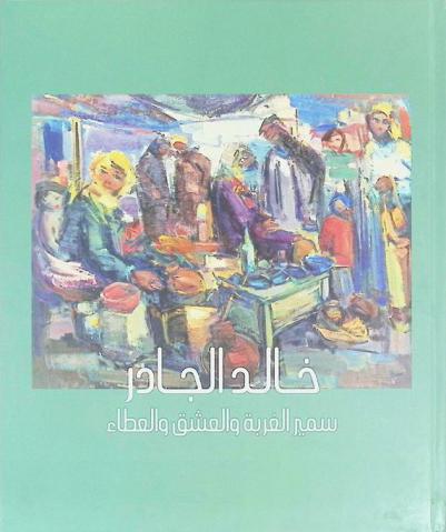 خالد الجادر : سمير الغربة والعشق والعطاء