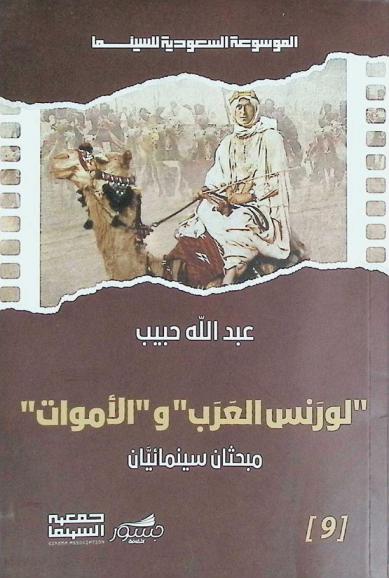  لورنس العرب والأموات : مبحثان سينمائيان
