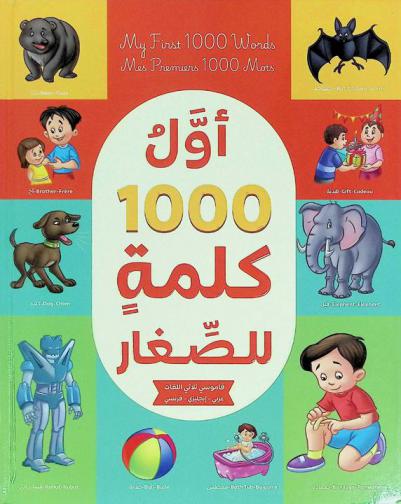  أول 1000 كلمة للصغار : قاموس ثلاثي اللغات عربي-إنجليزي-فرنسي
