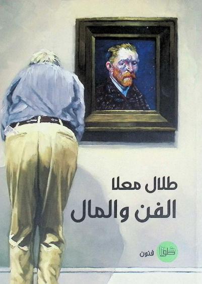  الفن والمال