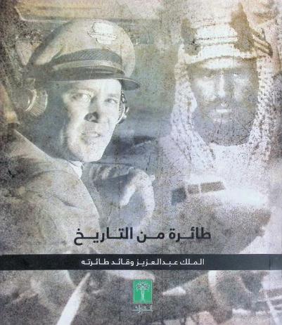  طائرة من التاريخ : الملك عبد العزيز وقائد طائرته