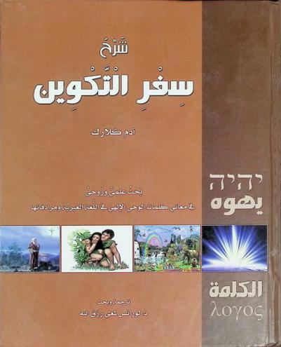  شرح سفر التكوين : بحث علمي وروحي في معاني كلمات الوحي الإلهي في اللغة العبرية ومرادفاتها