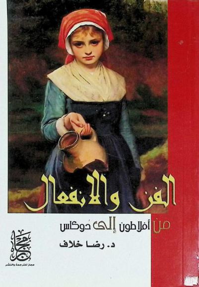  الفن والانفعال من أفلاطون إلى دوكاس