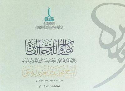  كتالوج اللوحات الفائزة في المسابقة الدولية الثالثة عشرة لفن الخط باسم الخطاط الشيخ محمد عبد العزيز الرفاعي (1289-1353 هـ / 1872-1934 م)