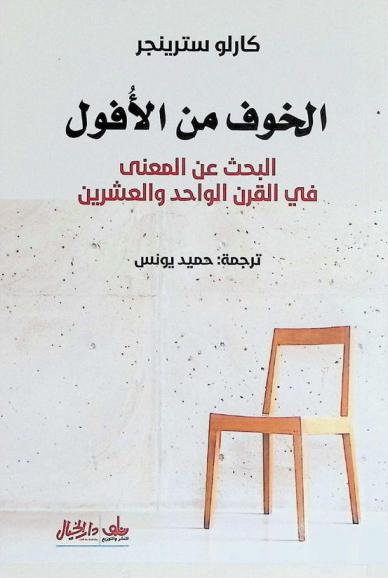  الخوف من الأفول : البحث عن المعنى في القرن الواحد والعشرين