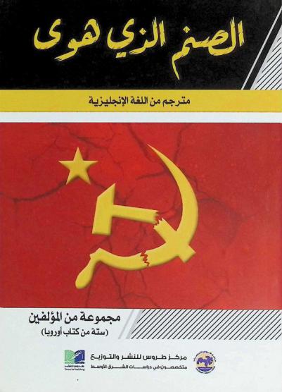  الصنم الذي هوى