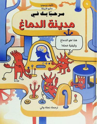 مرحبا بك في مدينة الدماغ
