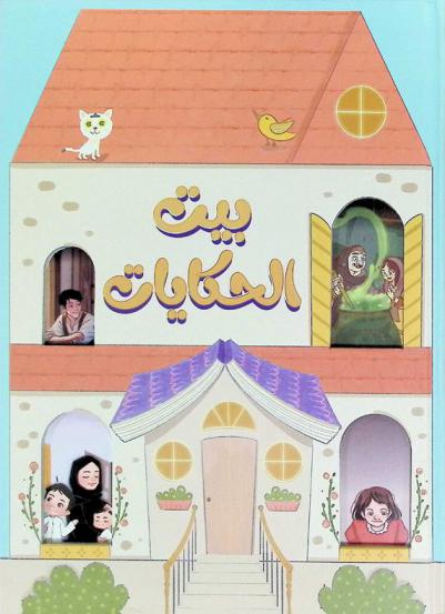 بيت الحكايات
