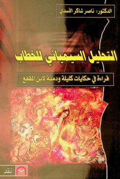  التحليل السيميائي للخطاب :‪ قراءة في حكايات كليلة ودمنة لابن المقفع /