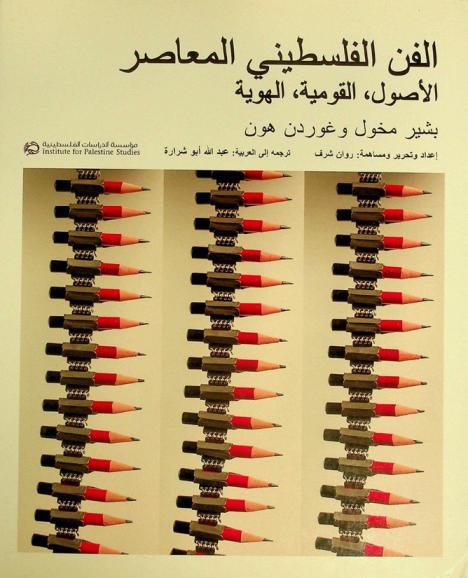  الفن الفلسطيني المعاصر : الأصول، القومية، الهوية = al-fan al-filastini al-mu'asir : al-usul, al-qawmiyyah, al-huwiyyah