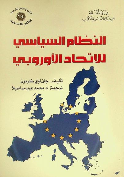  النظام السياسي للاتحاد الأوروبي