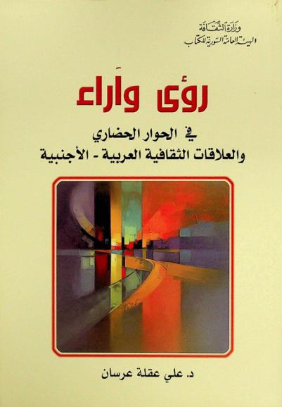  رؤى وآراء في الحوار الحضاري والعلاقات الثقافية العربية-الأجنبية