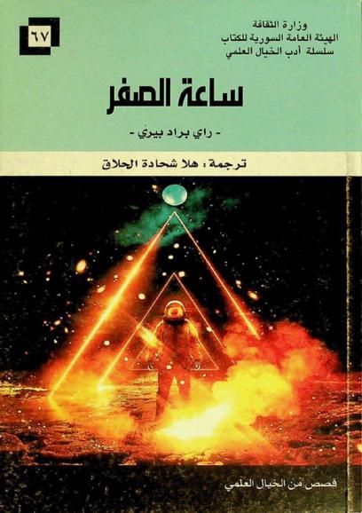  ساعة الصفر: قصص من الخيال العلمي