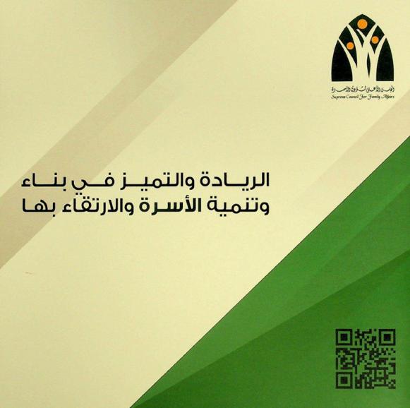  الريادة والتميز في بناء وتنمية الأسرة والارتقاء بها = Leadership and excellence in building, developing, and promoting the family