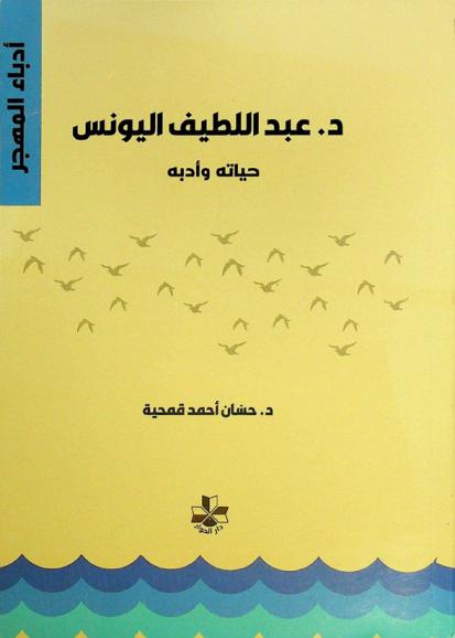 د. عبد اللطيف اليونس : حياته وأدبه