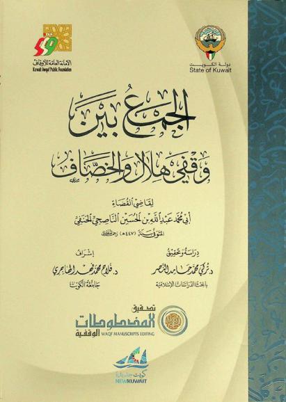 الجمع بين وقفي هلال والخصاف /