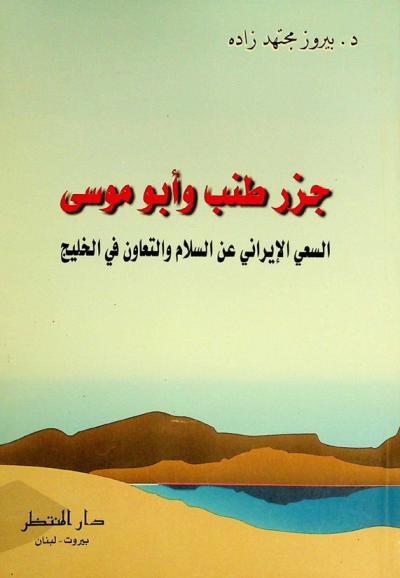  جزر طنب وأبو موسى : \السعي الإيراني عن السلام والتعاون في الخليج\